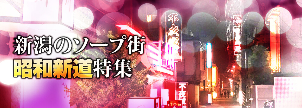 新潟のソープ街 昭和新道特集