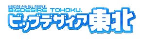 デリヘル 風俗店情報 | ビッグデザイア東北