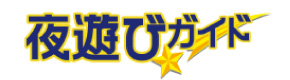 名古屋の風俗情報サイト｜夜遊びガイド東海